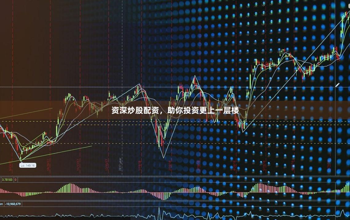 资深炒股配资，助你投资更上一层楼