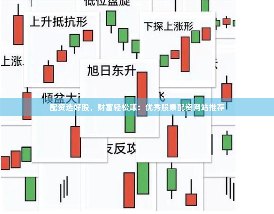 配资选好股，财富轻松赚：优秀股票配资网站推荐