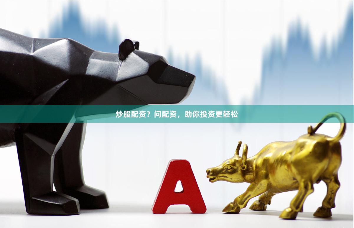 炒股配资？问配资，助你投资更轻松