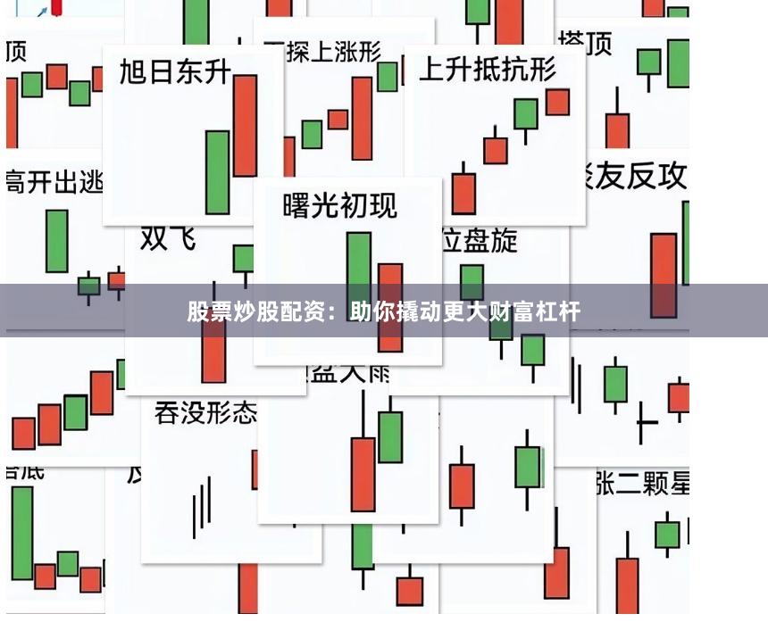 股票炒股配资：助你撬动更大财富杠杆