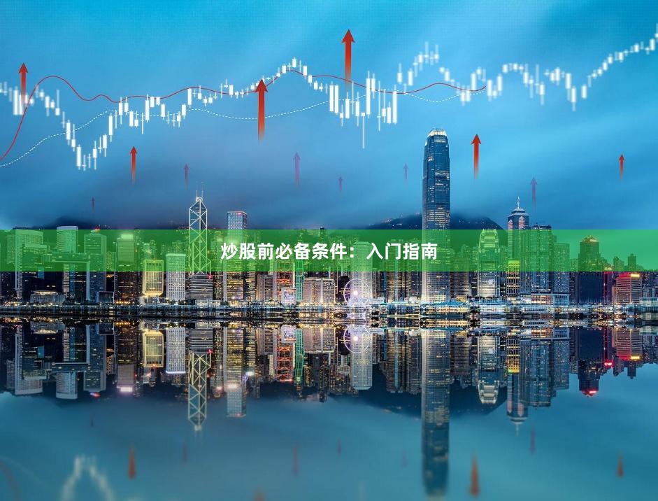 炒股前必备条件:入门指南
