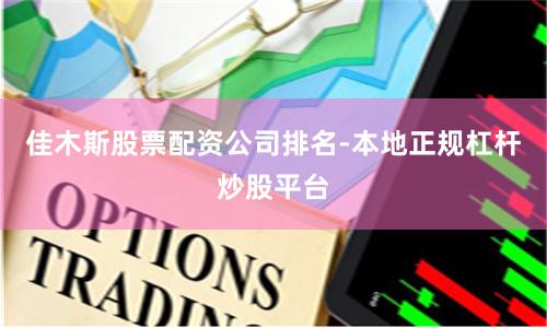 佳木斯股票配资公司排名-本地正规杠杆炒股平台