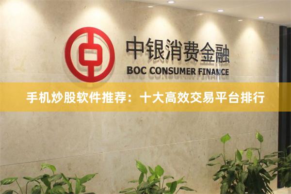 手机炒股软件推荐：十大高效交易平台排行