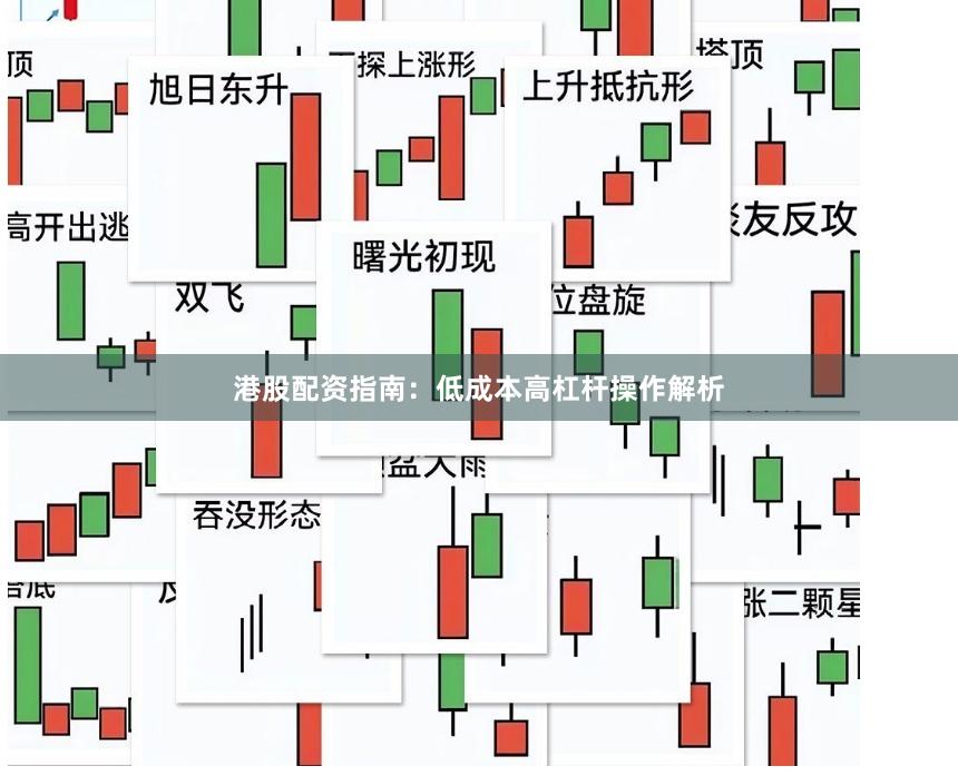 港股配资指南：低成本高杠杆操作解析