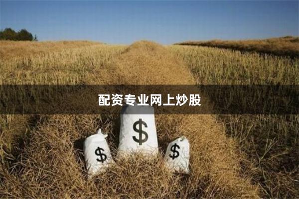 配资专业网上炒股