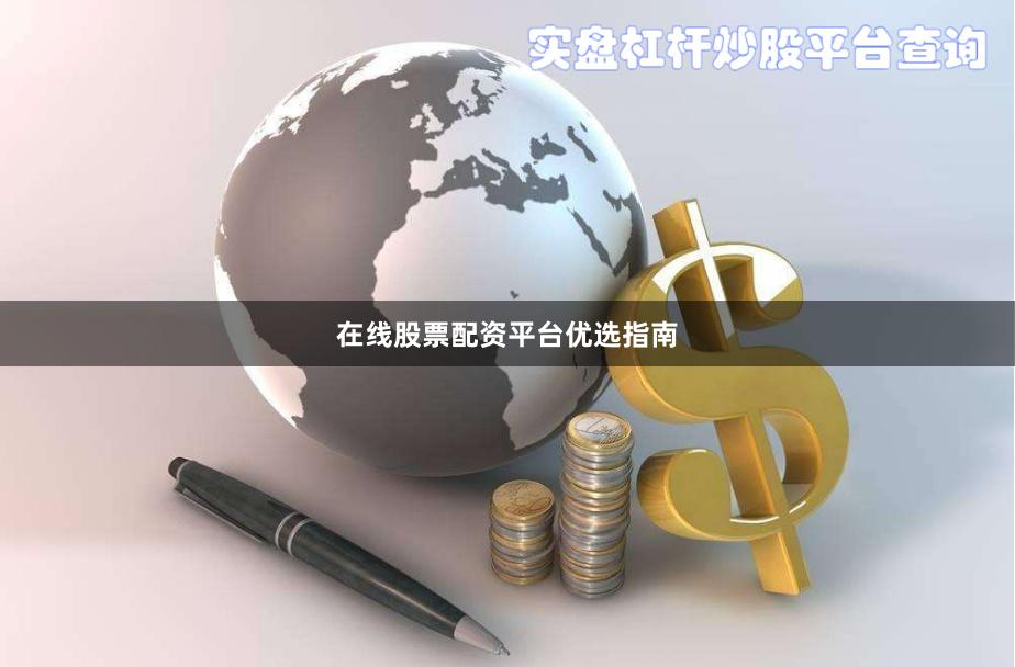 在线股票配资平台优选指南