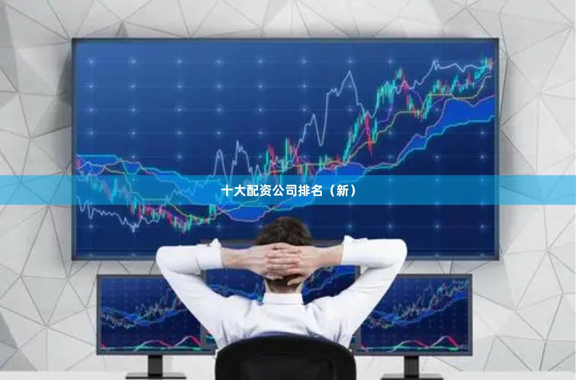 十大配资公司排名（新）