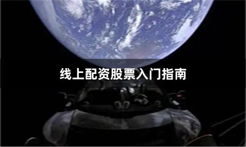 线上配资股票入门指南