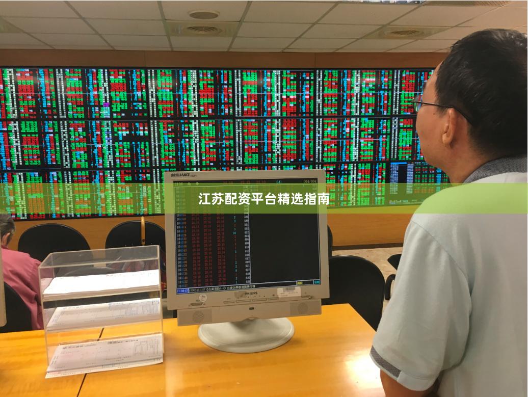 江苏配资平台精选指南