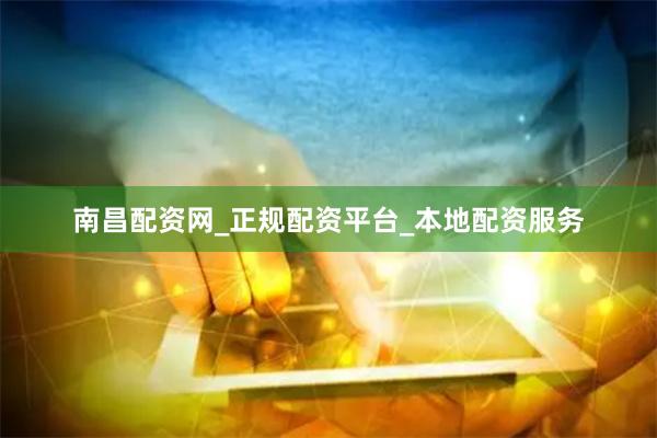 南昌配资网_正规配资平台_本地配资服务