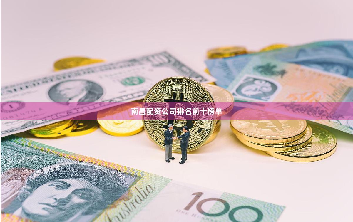 南昌配资公司排名前十榜单