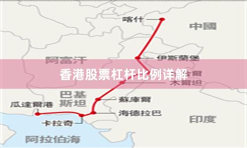 香港股票杠杆比例详解