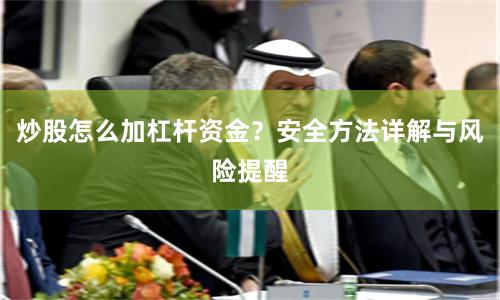 炒股怎么加杠杆资金？安全方法详解与风险提醒