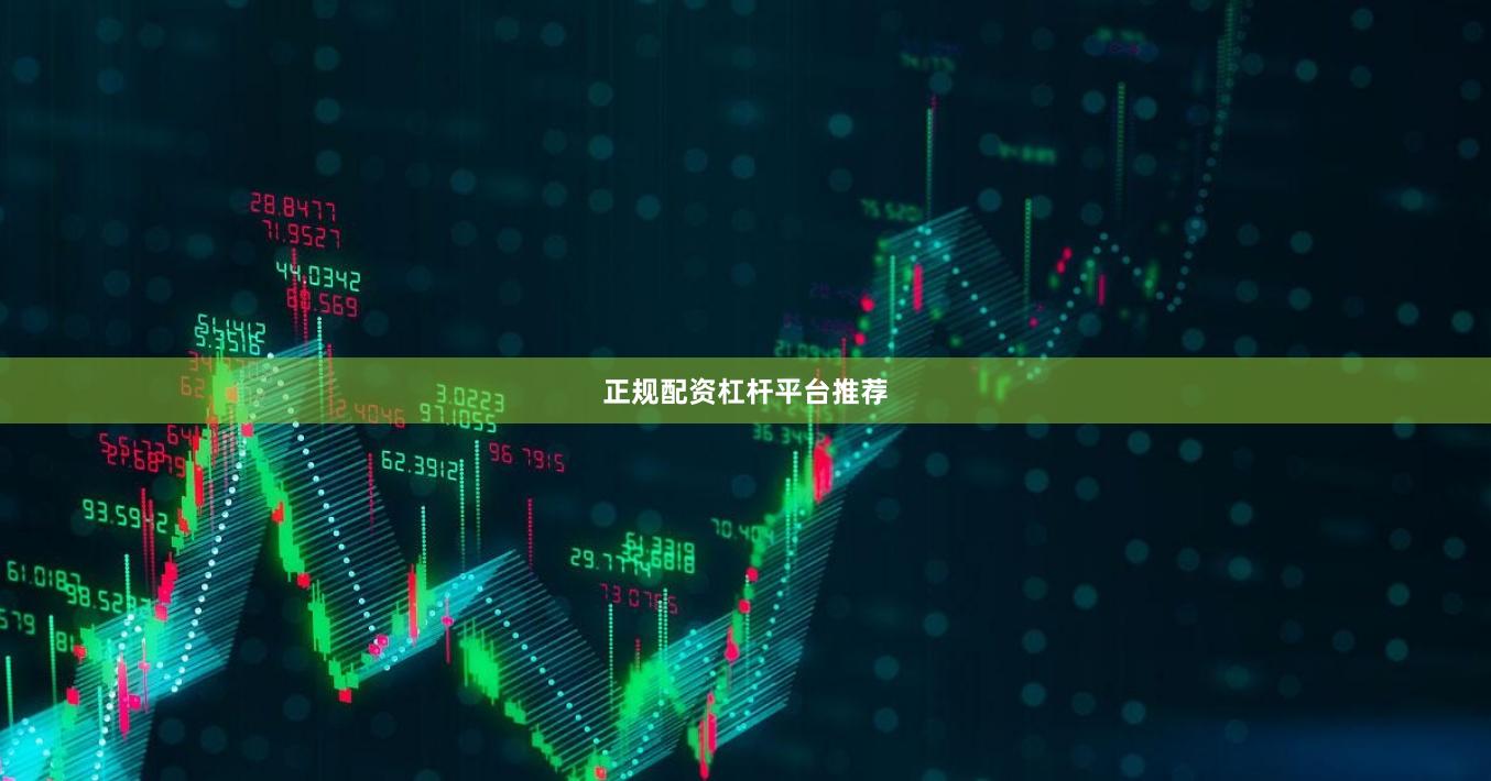 正规配资杠杆平台推荐