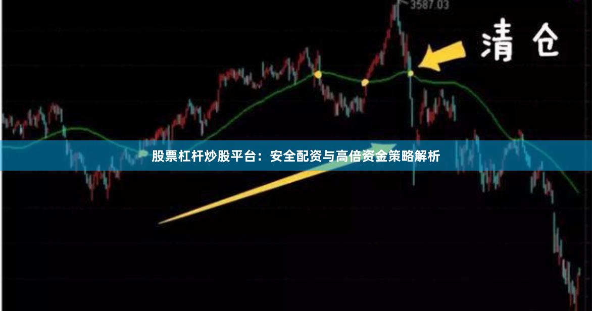 股票杠杆炒股平台:安全配资与高倍资金策略解析
