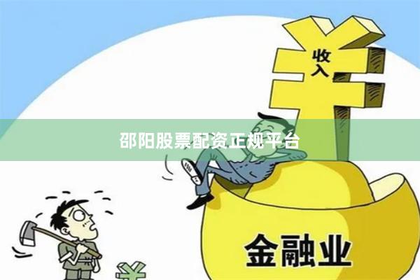 邵阳股票配资正规平台