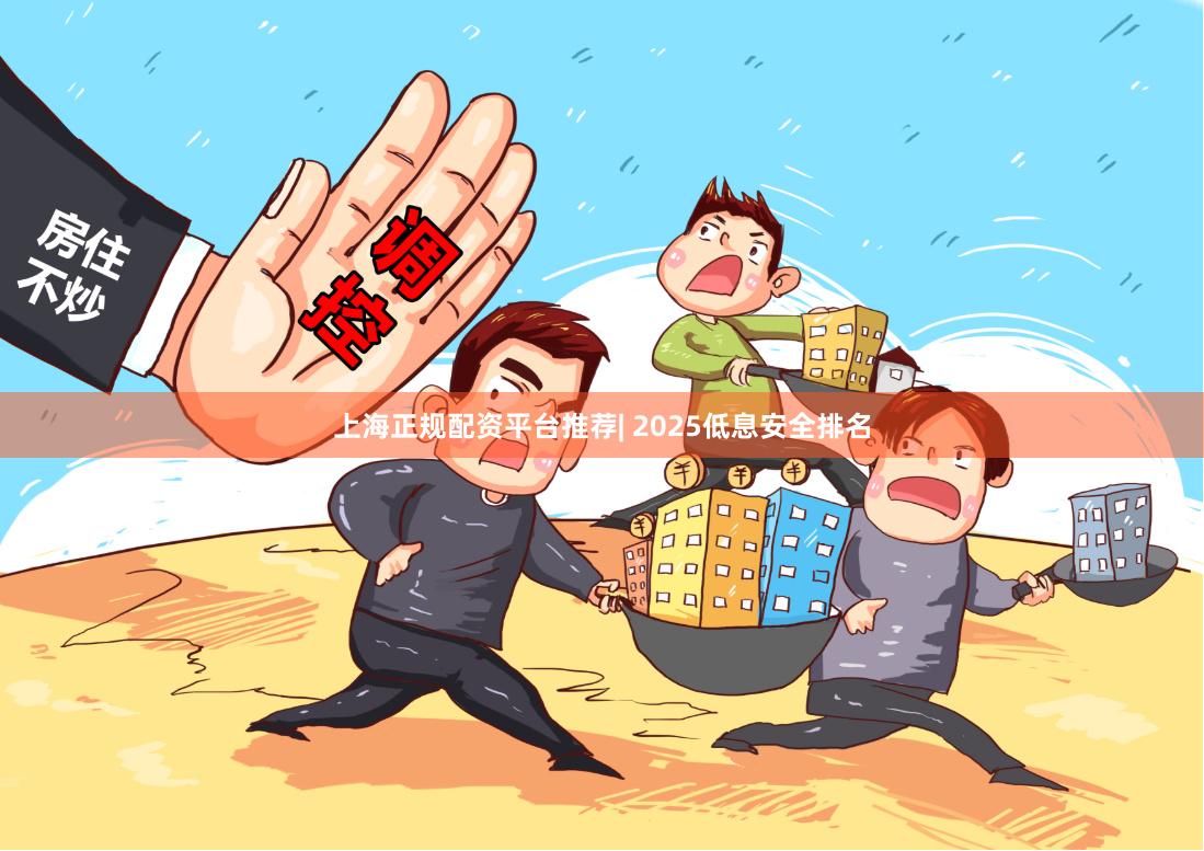 上海正规配资平台推荐| 2025低息安全排名