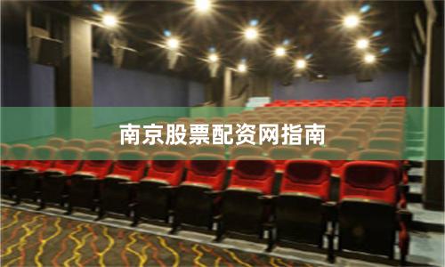南京股票配资网指南