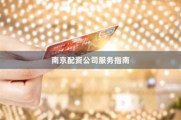 南京配资公司服务指南