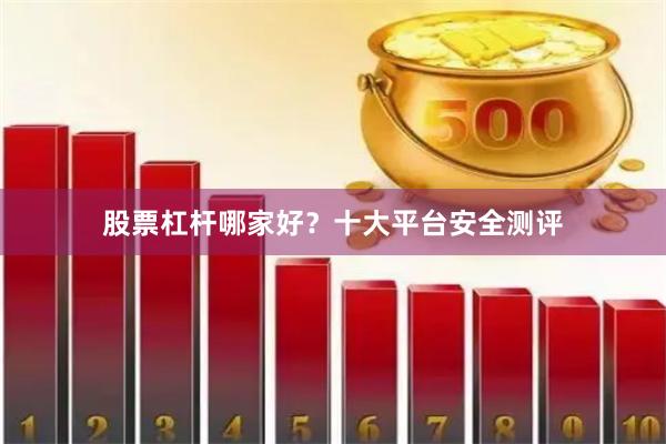 股票杠杆哪家好？十大平台安全测评