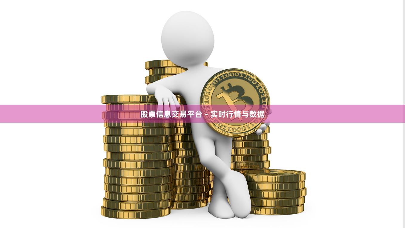 股票信息交易平台 - 实时行情与数据