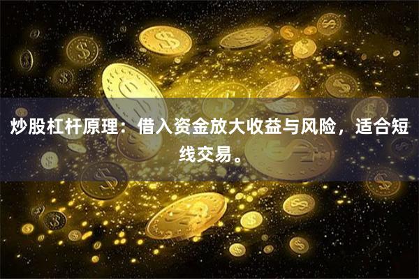 炒股杠杆原理：借入资金放大收益与风险，适合短线交易。
