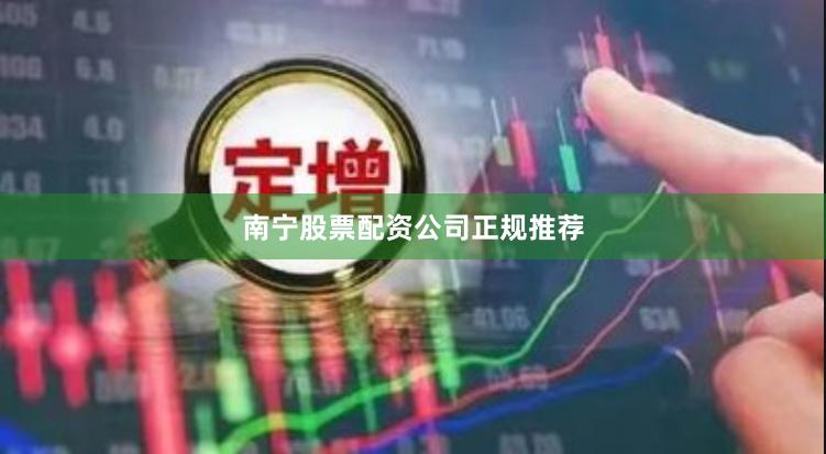 南宁股票配资公司正规推荐